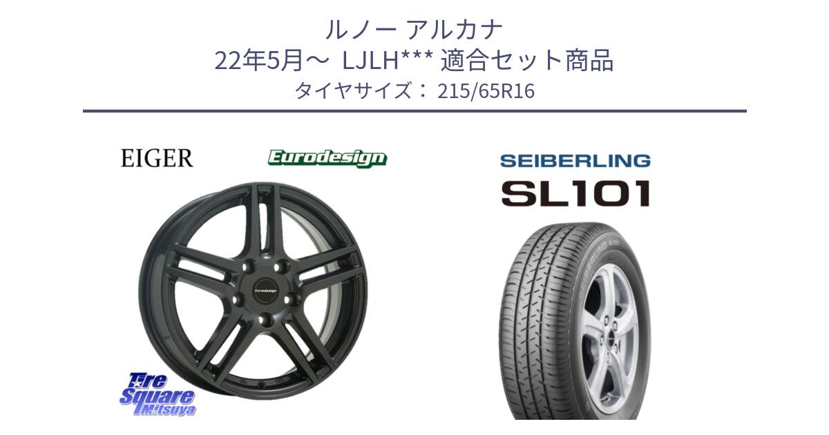 ルノー アルカナ 22年5月～  LJLH*** 用セット商品です。Eurodesign EIGER ホイール 16インチ と SEIBERLING セイバーリング SL101 215/65R16 の組合せ商品です。