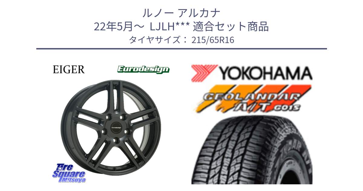 ルノー アルカナ 22年5月～  LJLH*** 用セット商品です。Eurodesign EIGER ホイール 16インチ と R1153 GEOLANDAR AT G015 A/T ブラックレター ヨコハマ 215/65R16 の組合せ商品です。