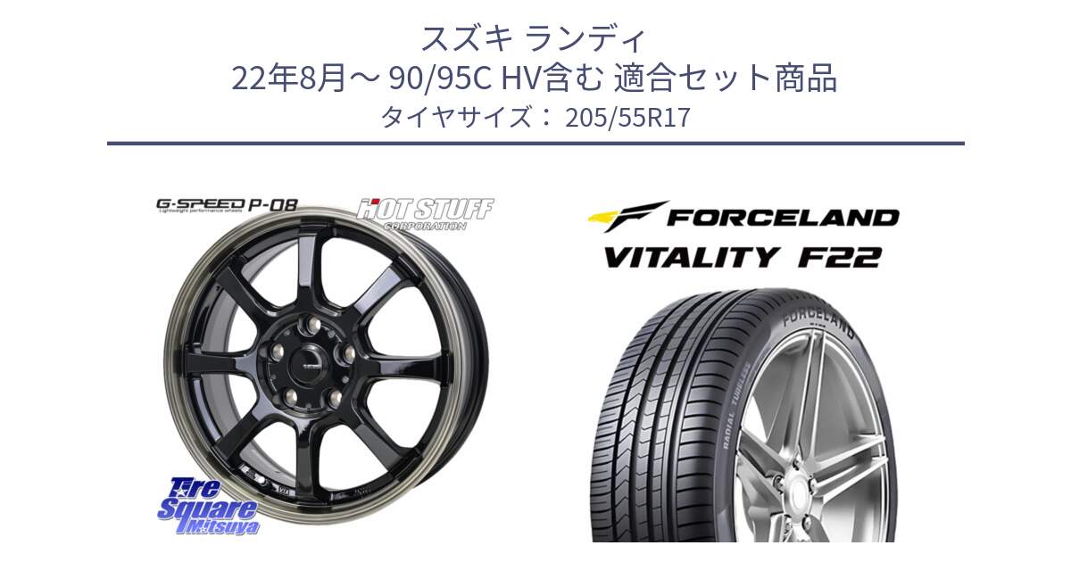 スズキ ランディ 22年8月～ 90/95C HV含む 用セット商品です。G-SPEED P-08 ホイール 17インチ と Vitality F22 在庫● サマータイヤ 205/55ZR17 ●サマーセール● 205/55R17 の組合せ商品です。