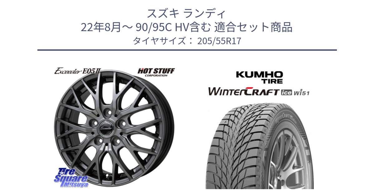 スズキ ランディ 22年8月～ 90/95C HV含む 用セット商品です。Exceeder E05-2 ホイール 17インチ と WINTERCRAFT ice Wi51 2025年製 クムホ ウィンタークラフトアイスWi51 スタッドレス ミツヤ 205/55R17 の組合せ商品です。