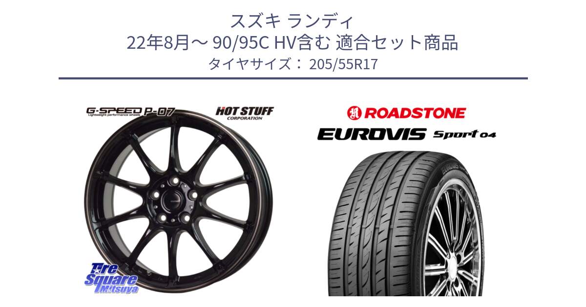 スズキ ランディ 22年8月～ 90/95C HV含む 用セット商品です。G・SPEED P-07 ジー・スピード ホイール 17インチ と ロードストーン EUROVIS sport 04 サマータイヤ 205/55R17 の組合せ商品です。