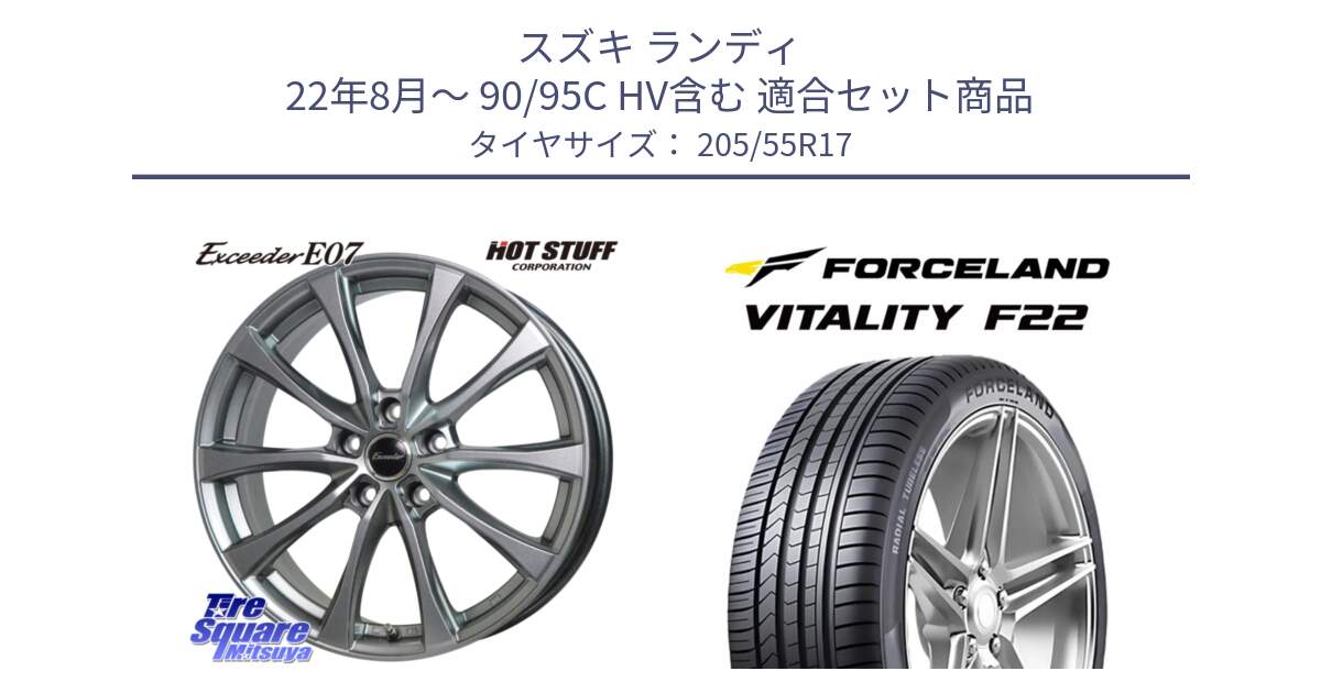 スズキ ランディ 22年8月～ 90/95C HV含む 用セット商品です。Exceeder E07 エクシーダー 在庫● ホイール 17インチ と Vitality F22 在庫● サマータイヤ 205/55ZR17 ●サマーセール● 205/55R17 の組合せ商品です。