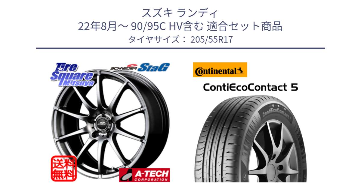 スズキ ランディ 22年8月～ 90/95C HV含む 用セット商品です。MID SCHNEIDER StaG スタッグ ホイール 17インチ と 25年製 XL J ContiEcoContact 5 ジャガー承認 CEC5 並行 205/55R17 の組合せ商品です。