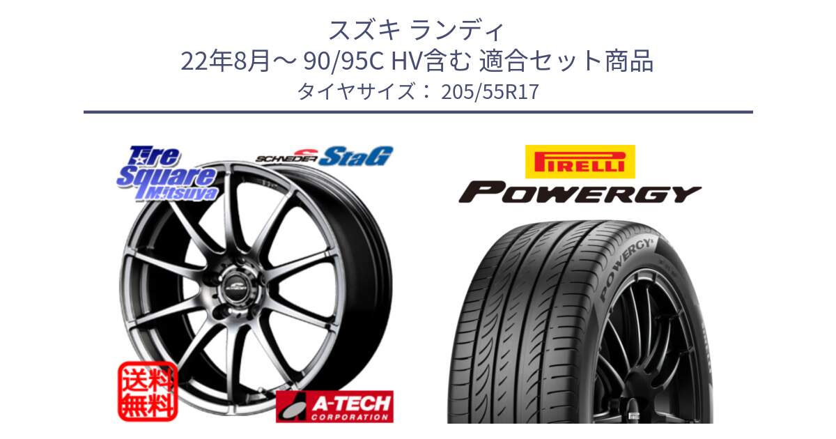 スズキ ランディ 22年8月～ 90/95C HV含む 用セット商品です。MID SCHNEIDER StaG スタッグ ホイール 17インチ と POWERGY パワジー サマータイヤ  205/55R17 の組合せ商品です。