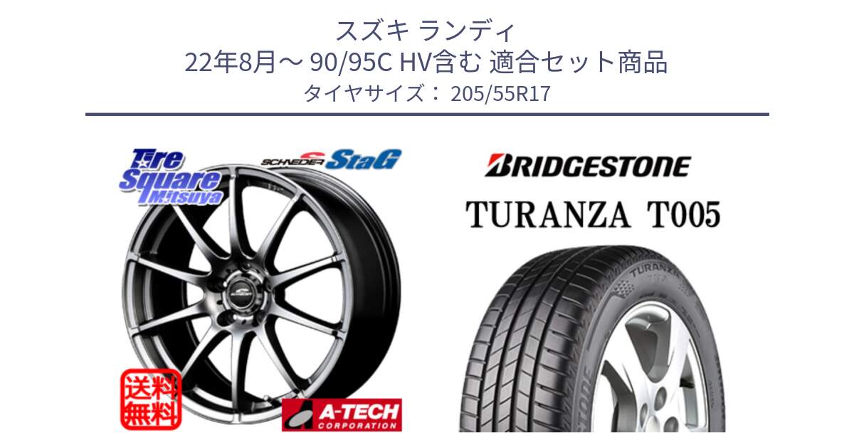スズキ ランディ 22年8月～ 90/95C HV含む 用セット商品です。MID SCHNEIDER StaG スタッグ ホイール 17インチ と 25年製 XL ★ TURANZA T005 BMW承認 並行 205/55R17 の組合せ商品です。
