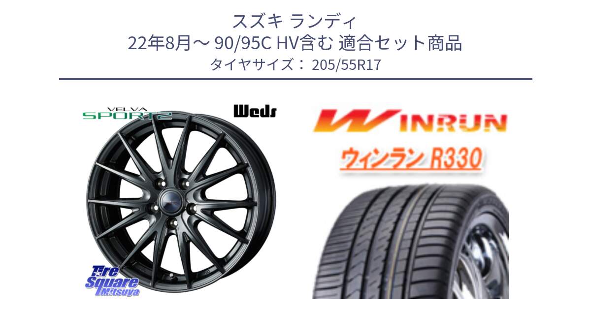 スズキ ランディ 22年8月～ 90/95C HV含む 用セット商品です。ウェッズ ヴェルヴァ スポルト2 ホイール 17インチ と R330 サマータイヤ 205/55R17 の組合せ商品です。