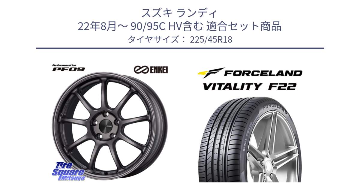 スズキ ランディ 22年8月～ 90/95C HV含む 用セット商品です。PerformanceLine PF09 ホイール 4本 18インチ と Vitality F22 在庫● サマータイヤ 225/45ZR18 2025年製 ●サマーセール● 225/45R18 の組合せ商品です。