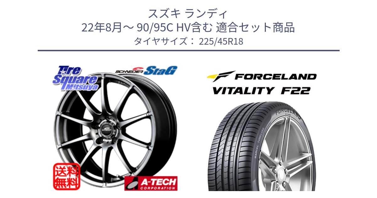 スズキ ランディ 22年8月～ 90/95C HV含む 用セット商品です。MID SCHNEIDER StaG スタッグ ホイール 18インチ と Vitality F22 在庫● サマータイヤ 225/45ZR18 2025年製 ●サマーセール● 225/45R18 の組合せ商品です。
