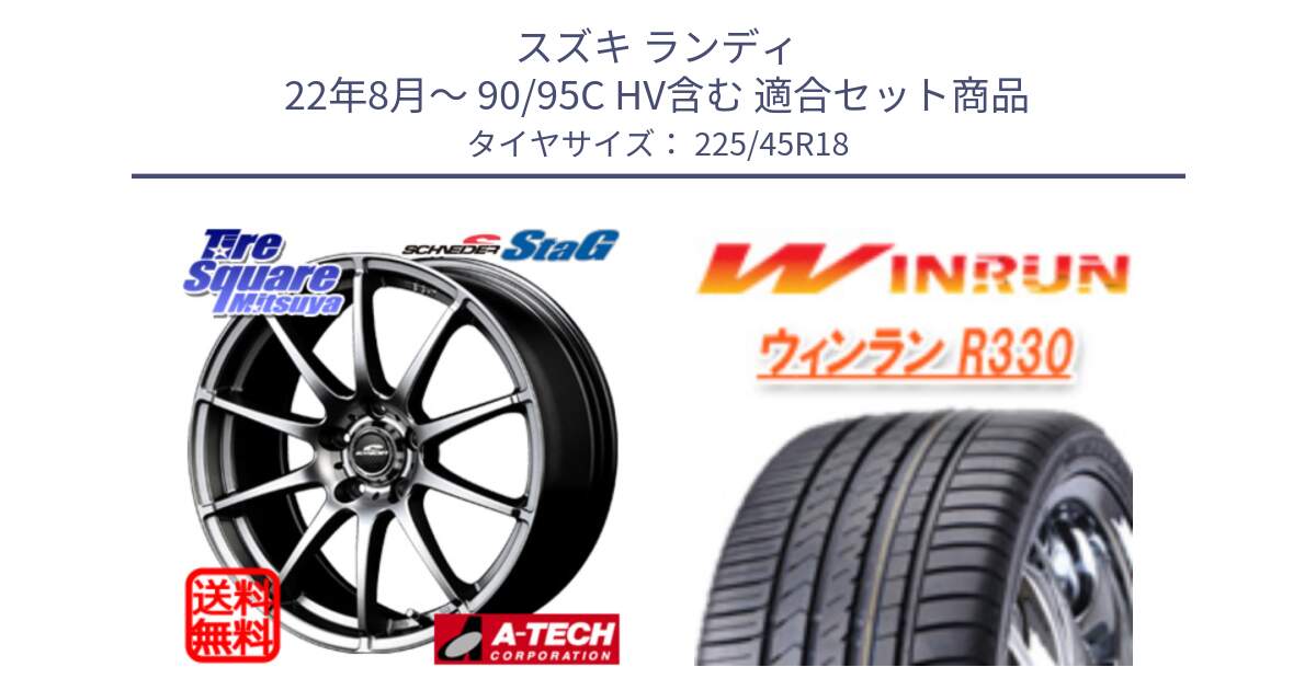 スズキ ランディ 22年8月～ 90/95C HV含む 用セット商品です。MID SCHNEIDER StaG スタッグ ホイール 18インチ と R330 サマータイヤ 225/45R18 の組合せ商品です。