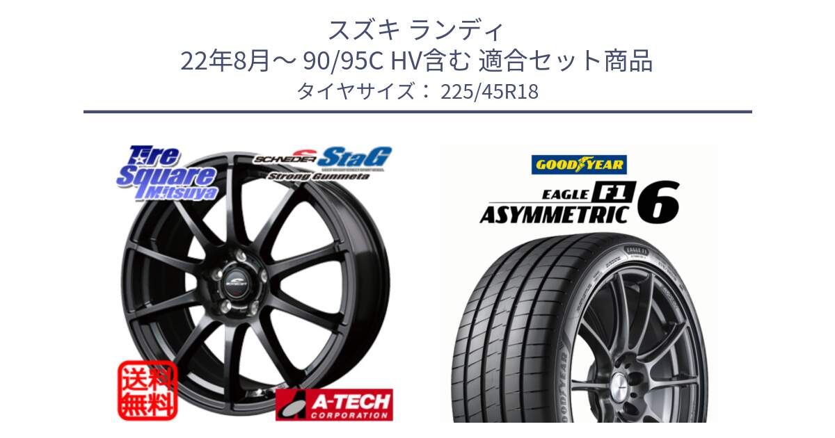 スズキ ランディ 22年8月～ 90/95C HV含む 用セット商品です。MID SCHNEIDER StaG スタッグ ガンメタ ホイール 18インチ と EAGLE F1 ASYMMETRIC 6 サマータイヤ 225/45R18 の組合せ商品です。