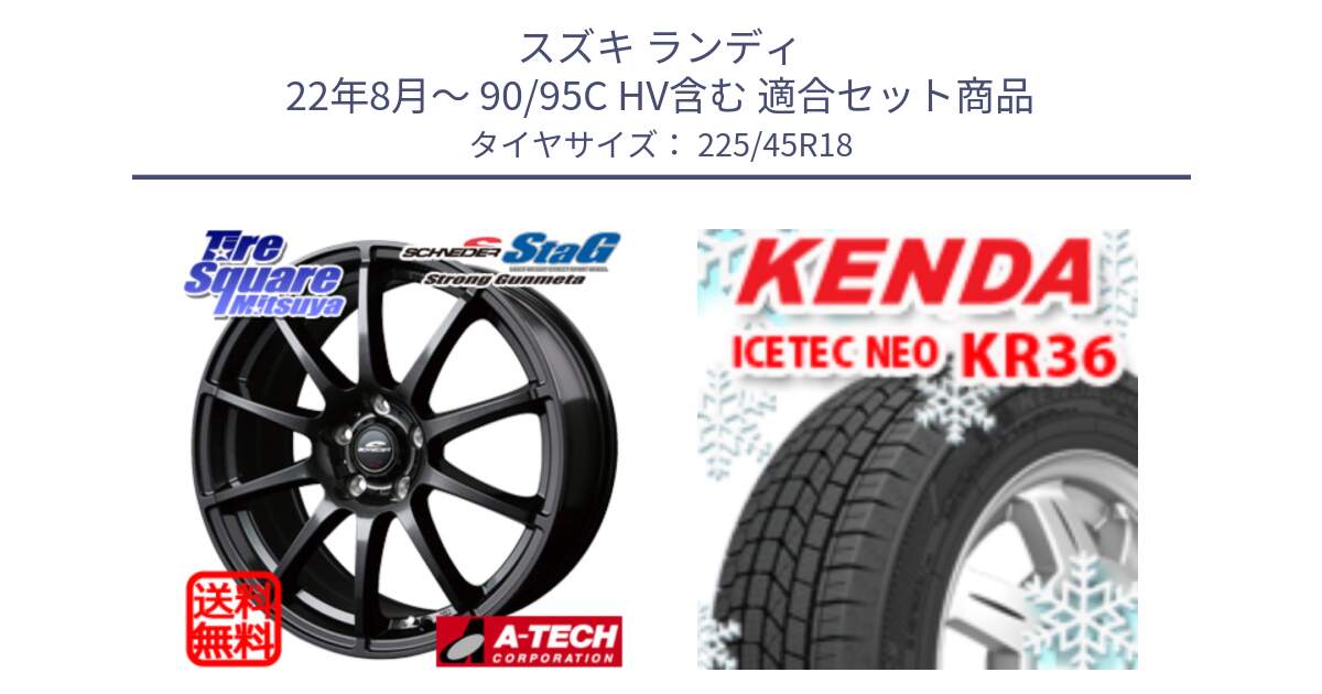 スズキ ランディ 22年8月～ 90/95C HV含む 用セット商品です。MID SCHNEIDER StaG スタッグ ガンメタ ホイール 18インチ と KR36 ICETEC NEO 2025年製 アイステックネオ ケンダ スタッドレス ミツヤ 225/45R18 の組合せ商品です。