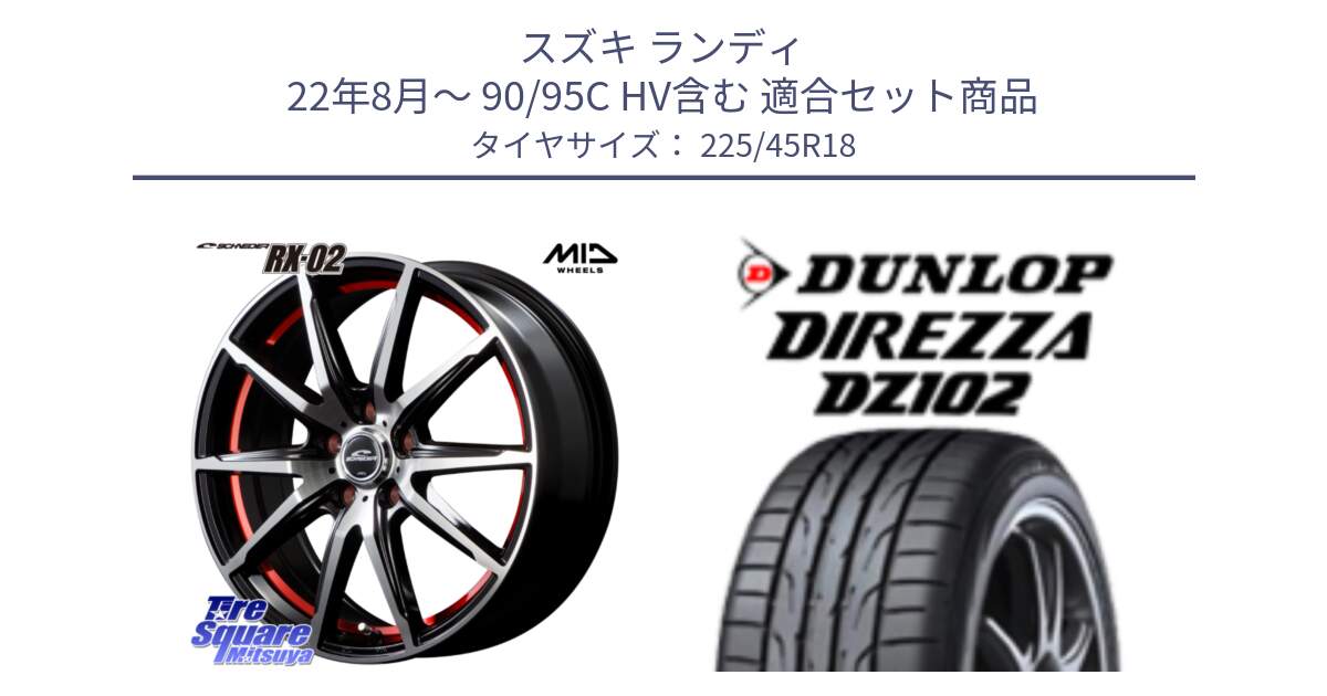 スズキ ランディ 22年8月～ 90/95C HV含む 用セット商品です。MID SCHNEIDER シュナイダー RX02 RED 18インチ と DZ102 DIREZZA 2025年製【欠品次回11月中旬入荷】ダンロップ ディレッツァ サマータイヤ 225/45R18 の組合せ商品です。