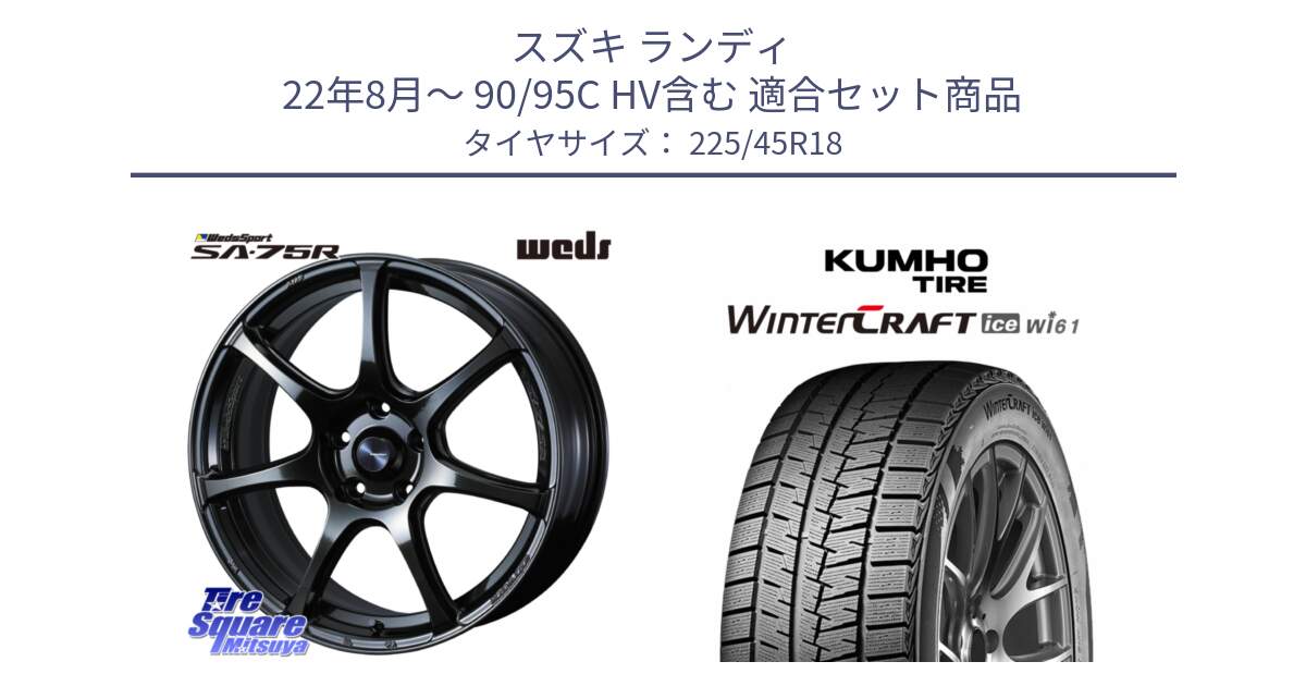 スズキ ランディ 22年8月～ 90/95C HV含む 用セット商品です。74030 ウェッズ スポーツ SA75R SA-75R 18インチ と WINTERCRAFT ice Wi61 2025年製 クムホ ウィンタークラフトアイスWi61 スタッドレス ミツヤ 225/45R18 の組合せ商品です。