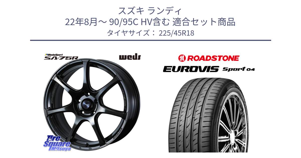 スズキ ランディ 22年8月～ 90/95C HV含む 用セット商品です。74030 ウェッズ スポーツ SA75R SA-75R 18インチ と ロードストーン EUROVIS sport 04 サマータイヤ 225/45R18 の組合せ商品です。