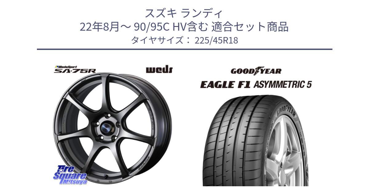 スズキ ランディ 22年8月～ 90/95C HV含む 用セット商品です。74005 ウェッズ スポーツ SA75R SA-75R 18インチ と EAGLE F1 ASYMMETRIC5 イーグル F1 アシメトリック5 MO 正規品 新車装着 サマータイヤ 225/45R18 の組合せ商品です。