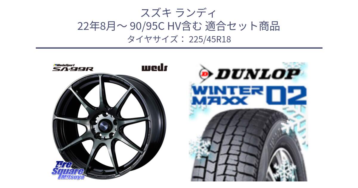 スズキ ランディ 22年8月～ 90/95C HV含む 用セット商品です。ウェッズ スポーツ SA99R SA-99R WBC 18インチ と ウィンターマックス02 WM02 STD CUV ダンロップ スタッドレス ミツヤ 225/45R18 の組合せ商品です。