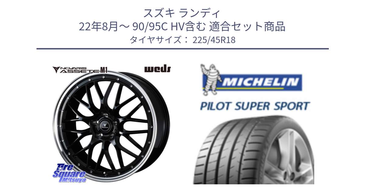 スズキ ランディ 22年8月～ 90/95C HV含む 用セット商品です。41083 NOVARIS ASSETE M1 BP 18インチ と パイロットスーパースポーツ (95Y) XL ★ 正規 225/45R18 の組合せ商品です。