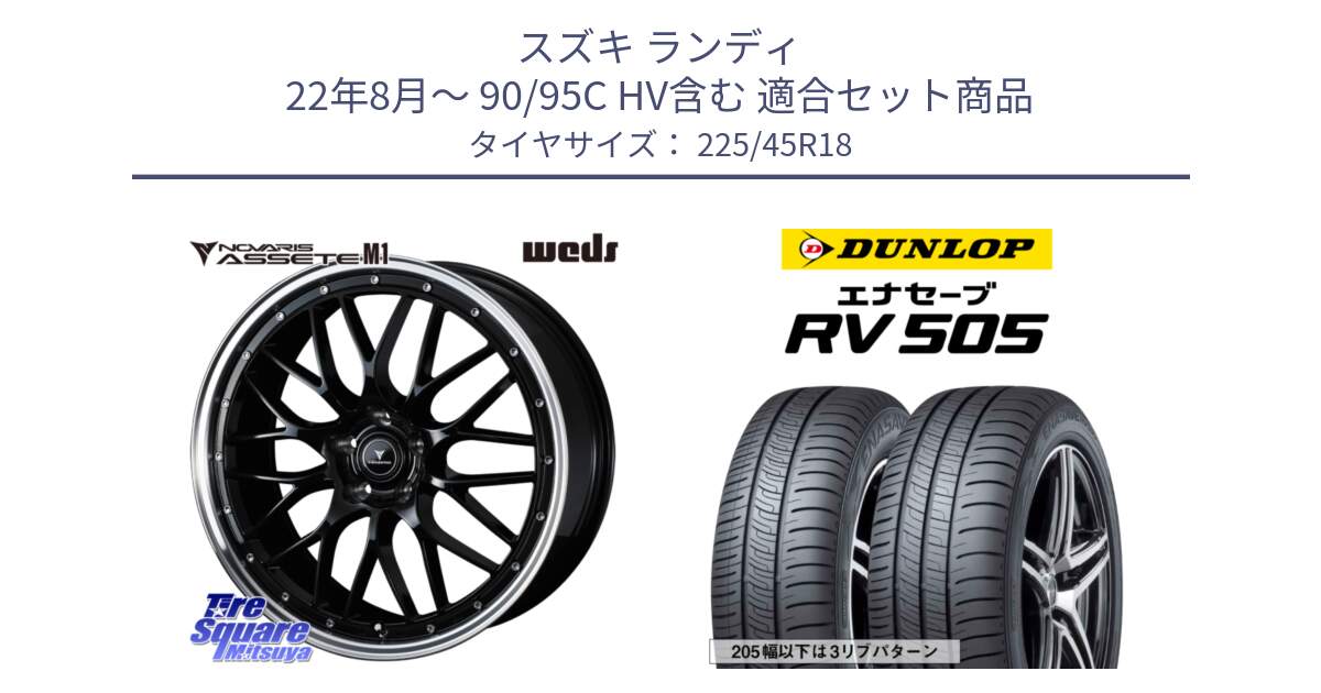 スズキ ランディ 22年8月～ 90/95C HV含む 用セット商品です。41083 NOVARIS ASSETE M1 BP 18インチ と ダンロップ エナセーブ RV 505 ミニバン サマータイヤ 225/45R18 の組合せ商品です。