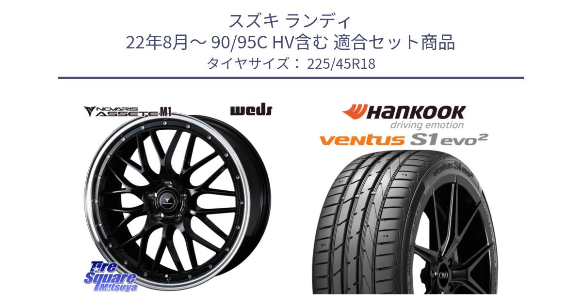 スズキ ランディ 22年8月～ 90/95C HV含む 用セット商品です。41083 NOVARIS ASSETE M1 BP 18インチ と 24年製 MO ventus S1 evo2 K117 メルセデスベンツ承認 並行 225/45R18 の組合せ商品です。