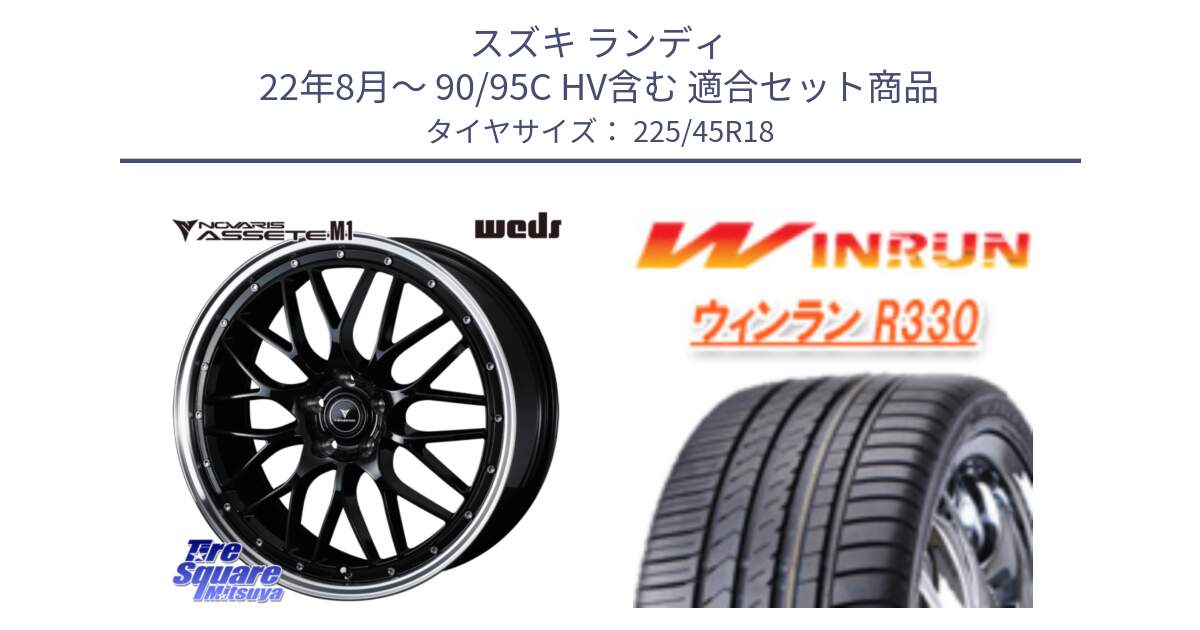 スズキ ランディ 22年8月～ 90/95C HV含む 用セット商品です。41083 NOVARIS ASSETE M1 BP 18インチ と R330 サマータイヤ 225/45R18 の組合せ商品です。
