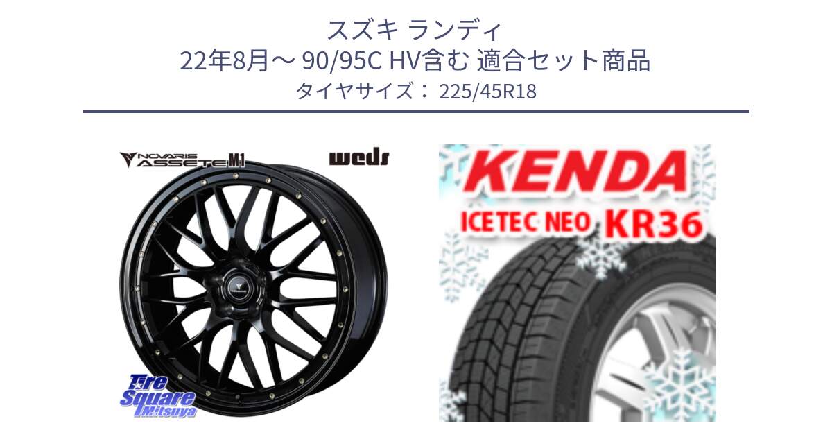 スズキ ランディ 22年8月～ 90/95C HV含む 用セット商品です。41063 NOVARIS ASSETE M1 18インチ と KR36 ICETEC NEO 2025年製 アイステックネオ ケンダ スタッドレス ミツヤ 225/45R18 の組合せ商品です。