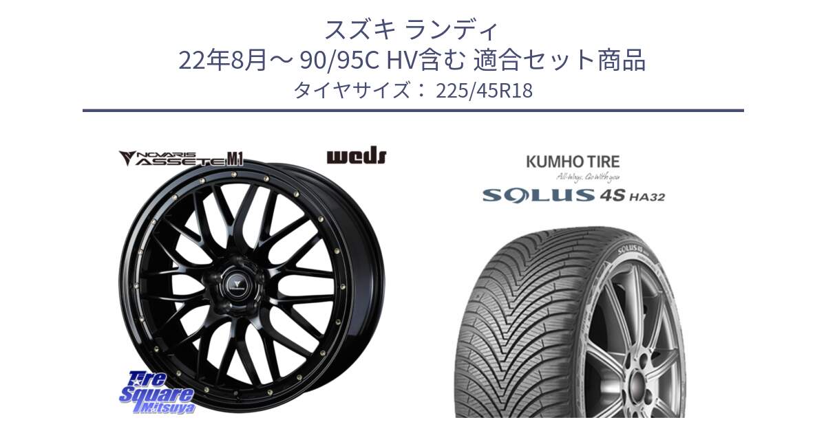 スズキ ランディ 22年8月～ 90/95C HV含む 用セット商品です。41063 NOVARIS ASSETE M1 18インチ と SOLUS 4S HA32 ソルウス オールシーズンタイヤ 225/45R18 の組合せ商品です。
