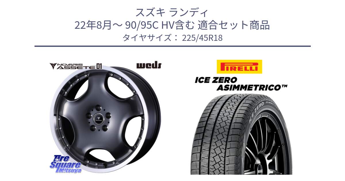 スズキ ランディ 22年8月～ 90/95C HV含む 用セット商品です。NOVARIS ASSETE D1 ホイール 18インチ と ICE ZERO ASIMMETRICO スタッドレス ミツヤ 225/45R18 の組合せ商品です。