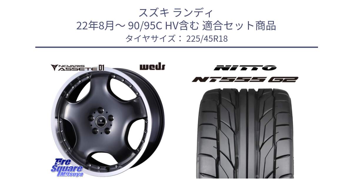 スズキ ランディ 22年8月～ 90/95C HV含む 用セット商品です。NOVARIS ASSETE D1 ホイール 18インチ と ニットー NT555 G2 サマータイヤ 225/45R18 の組合せ商品です。