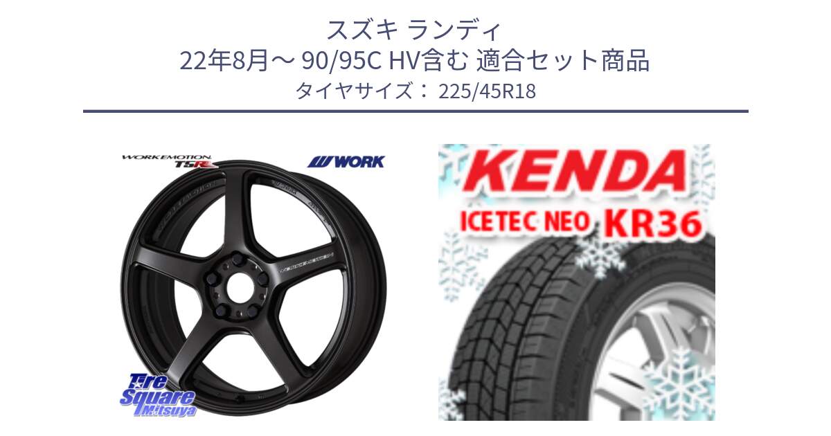 スズキ ランディ 22年8月～ 90/95C HV含む 用セット商品です。ワーク EMOTION エモーション T5R 18インチ と KR36 ICETEC NEO 2025年製 アイステックネオ ケンダ スタッドレス ミツヤ 225/45R18 の組合せ商品です。