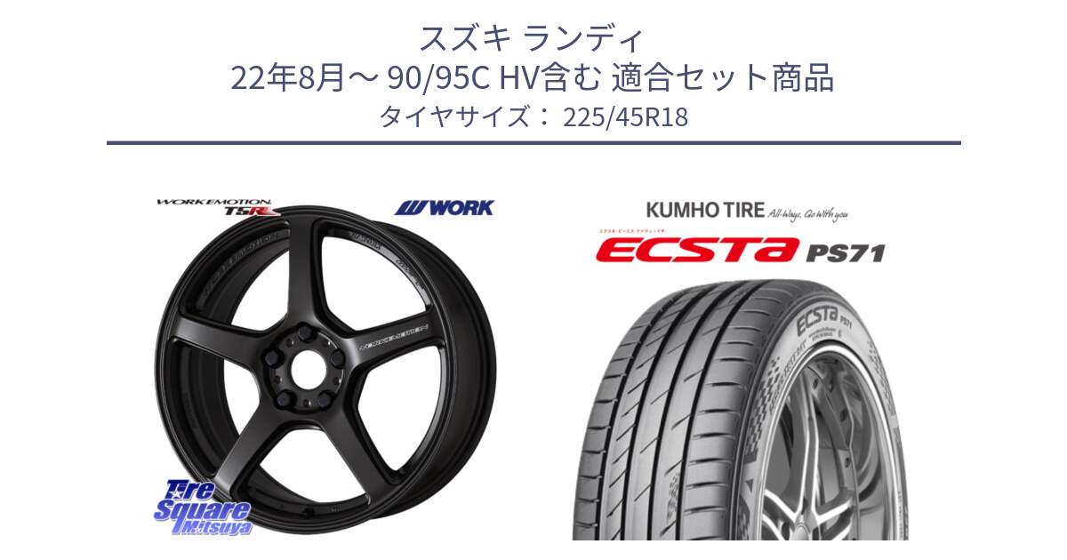 スズキ ランディ 22年8月～ 90/95C HV含む 用セット商品です。ワーク EMOTION エモーション T5R 18インチ と ECSTA PS71 エクスタ サマータイヤ 225/45R18 の組合せ商品です。