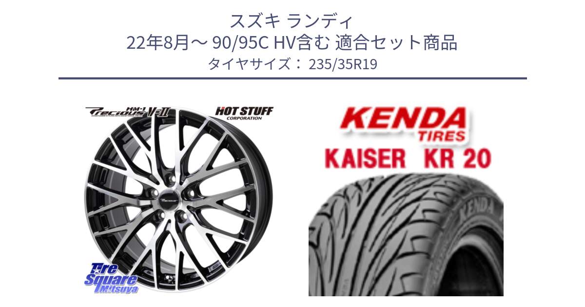 スズキ ランディ 22年8月～ 90/95C HV含む 用セット商品です。Precious HM-1 V2 プレシャス ホイール 19インチ と ケンダ カイザー KR20 サマータイヤ 235/35R19 の組合せ商品です。