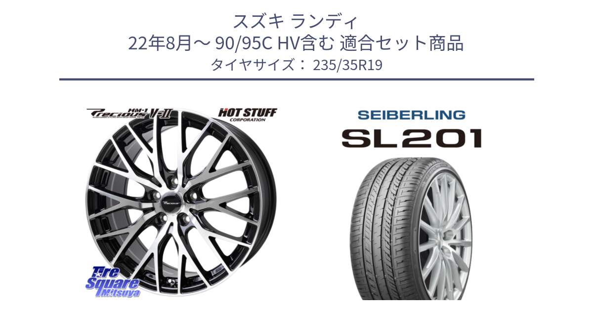 スズキ ランディ 22年8月～ 90/95C HV含む 用セット商品です。Precious HM-1 V2 プレシャス ホイール 19インチ と SEIBERLING セイバーリング SL201 235/35R19 の組合せ商品です。