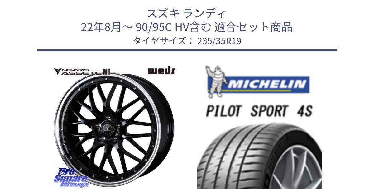 スズキ ランディ 22年8月～ 90/95C HV含む 用セット商品です。41087 NOVARIS ASSETE M1 BP 19インチ と 24年製 XL ★ PILOT SPORT 4S SelfSeal BMW承認 PS4S 並行 235/35R19 の組合せ商品です。