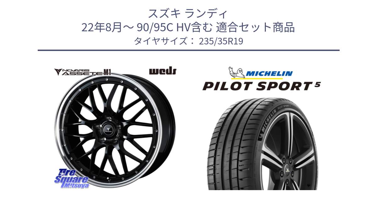スズキ ランディ 22年8月～ 90/95C HV含む 用セット商品です。41087 NOVARIS ASSETE M1 BP 19インチ と PILOT SPORT5 パイロットスポーツ5 (91Y) XL 正規 235/35R19 の組合せ商品です。