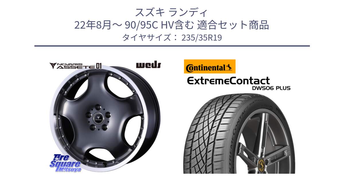 スズキ ランディ 22年8月～ 90/95C HV含む 用セット商品です。NOVARIS ASSETE D1 ホイール 19インチ と ExtremeContact DWS06 PLUS エクストリームコンタクト  235/35R19 の組合せ商品です。