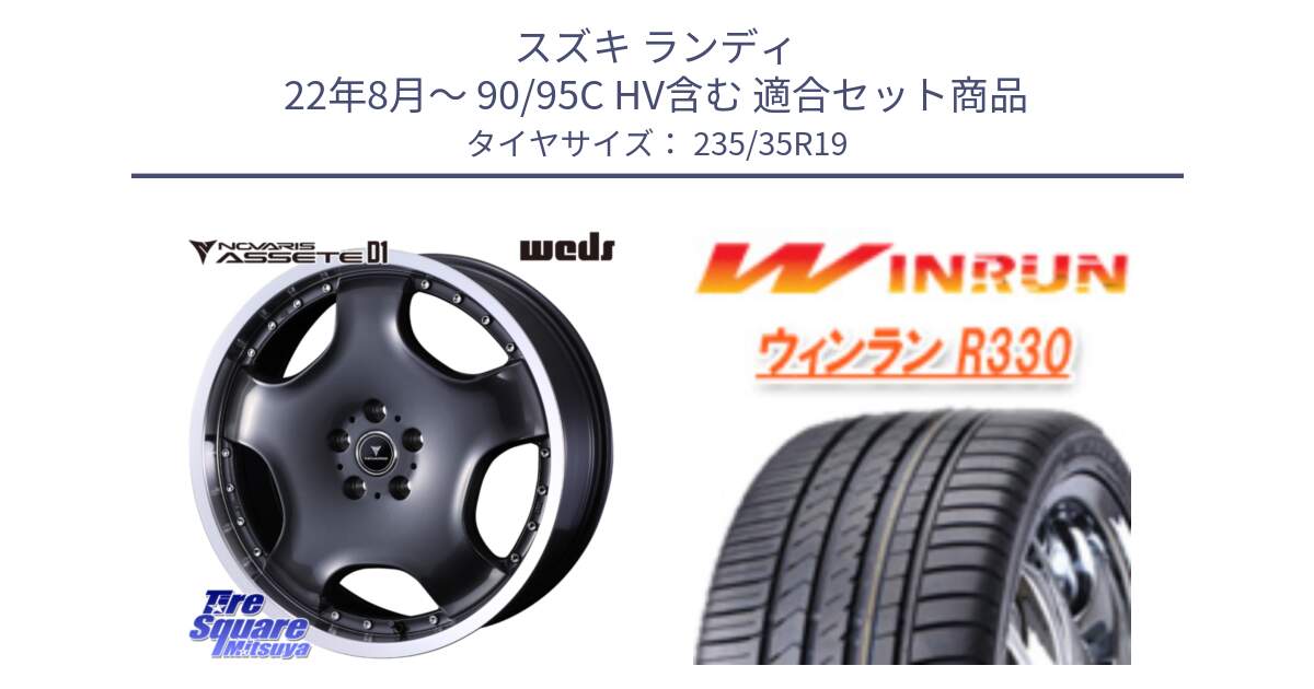 スズキ ランディ 22年8月～ 90/95C HV含む 用セット商品です。NOVARIS ASSETE D1 ホイール 19インチ と R330 サマータイヤ 235/35R19 の組合せ商品です。