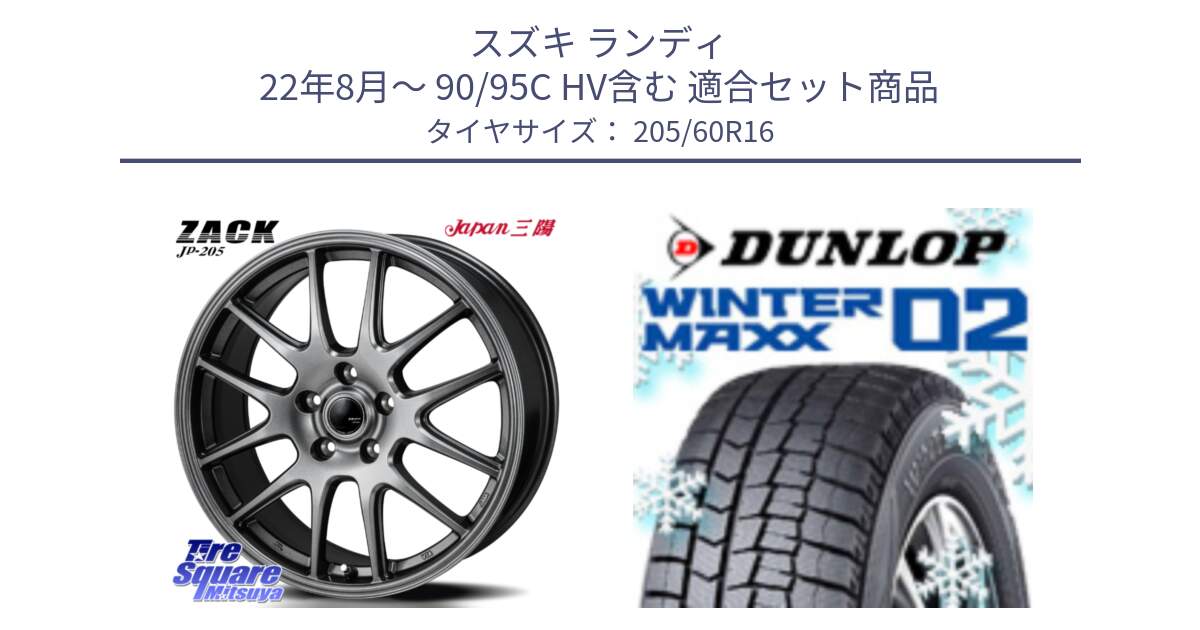 スズキ ランディ 22年8月～ 90/95C HV含む 用セット商品です。ZACK JP-205 ホイール と ウィンターマックス02 WM02 96T XL CUV ダンロップ スタッドレス ミツヤ 205/60R16 の組合せ商品です。