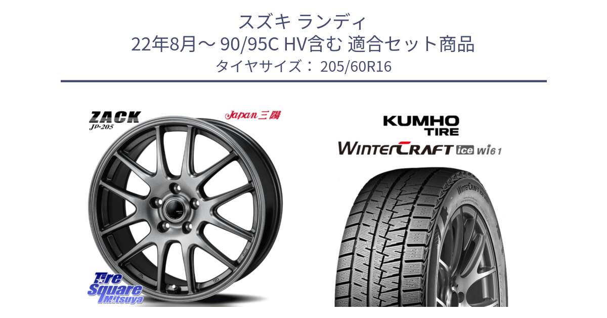 スズキ ランディ 22年8月～ 90/95C HV含む 用セット商品です。ZACK JP-205 ホイール と WINTERCRAFT ice Wi61 2025年製 クムホ ウィンタークラフトアイスWi61 スタッドレス ミツヤ 205/60R16 の組合せ商品です。
