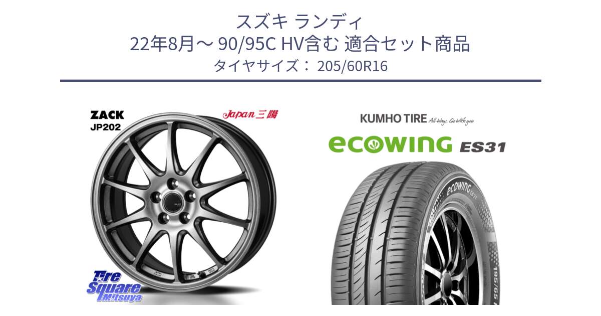 スズキ ランディ 22年8月～ 90/95C HV含む 用セット商品です。ZACK JP202 ホイール  4本 16インチ と ecoWING ES31 エコウィング サマータイヤ 205/60R16 の組合せ商品です。