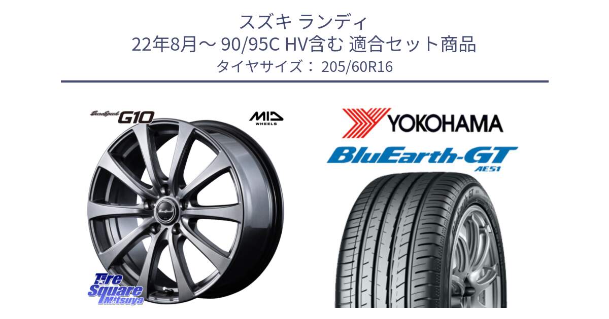 スズキ ランディ 22年8月～ 90/95C HV含む 用セット商品です。MID EuroSpeed G10 在庫● ホイール 16インチ と R4618 BluEarth-GT AE51 ヨコハマ 205/60R16 の組合せ商品です。