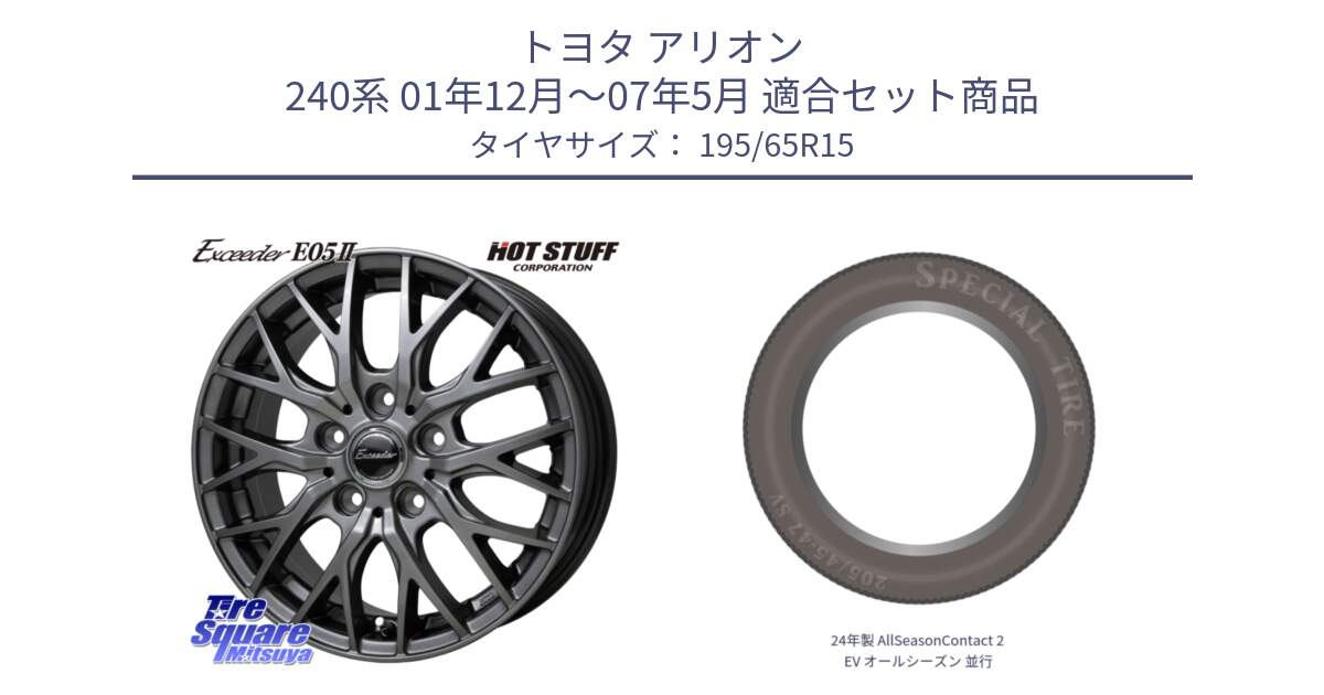 トヨタ アリオン 240系 01年12月～07年5月 用セット商品です。Exceeder E05-2 ホイール 15インチ と 24年製 AllSeasonContact 2 EV オールシーズン 並行 195/65R15 の組合せ商品です。