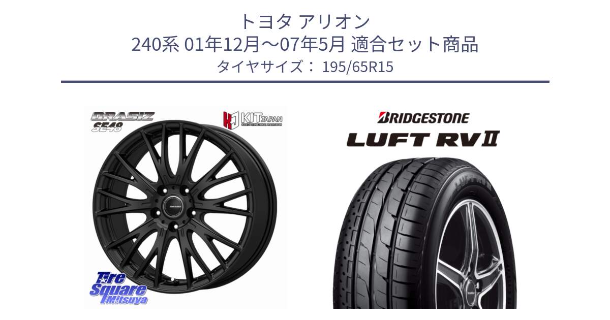トヨタ アリオン 240系 01年12月～07年5月 用セット商品です。QRASIZ クレイシズ SE48 ホイール 15インチ と LUFT RV2 ルフト サマータイヤ 195/65R15 の組合せ商品です。