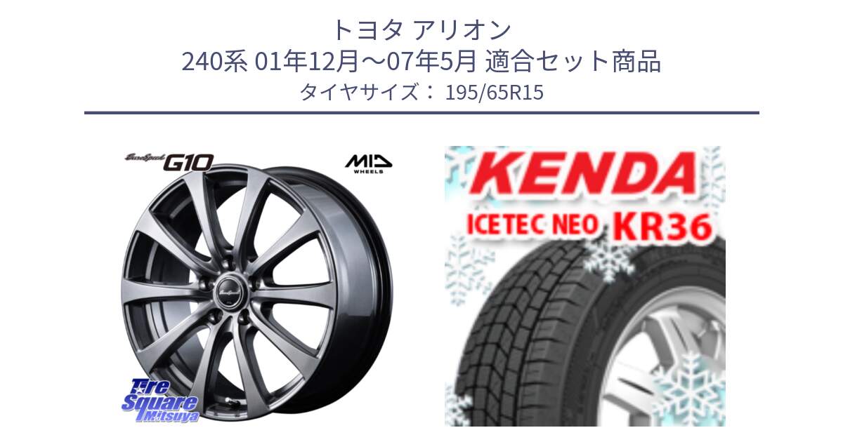 トヨタ アリオン 240系 01年12月～07年5月 用セット商品です。MID EuroSpeed G10 在庫● ホイール 15インチ と KR36 ICETEC NEO 2025年製 アイステックネオ ケンダ スタッドレス ミツヤ 195/65R15 の組合せ商品です。