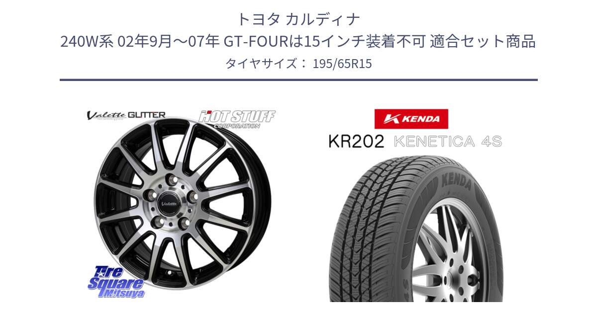 トヨタ カルディナ 240W系 02年9月～07年 GT-FOURは15インチ装着不可 用セット商品です。Valette GLITTER グリッター ホイール 15インチ と ケンダ KENETICA 4S KR202 オールシーズンタイヤ 195/65R15 の組合せ商品です。