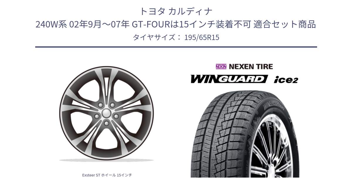 トヨタ カルディナ 240W系 02年9月～07年 GT-FOURは15インチ装着不可 用セット商品です。Exsteer ST ホイール 15インチ と WINGUARD ice2 2025年製 スタッドレス ミツヤ ネクセン ウィンガードアイス2 195/65R15 の組合せ商品です。