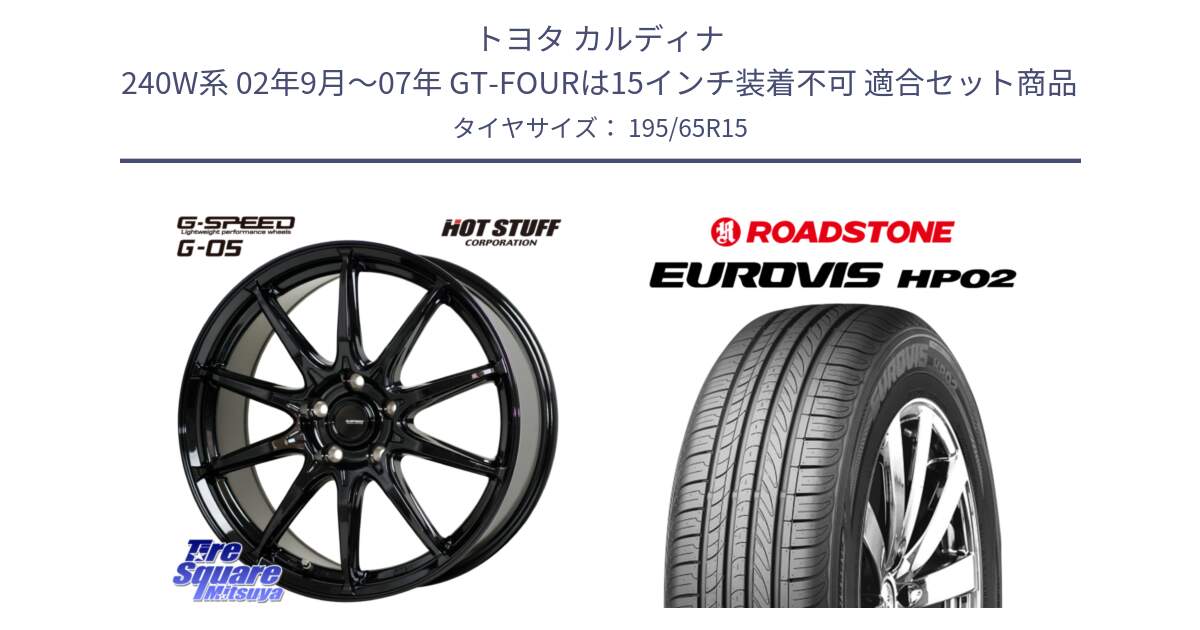 トヨタ カルディナ 240W系 02年9月～07年 GT-FOURは15インチ装着不可 用セット商品です。G-SPEED G-05 G05 5H ホイール  4本 15インチ と ロードストーン EUROVIS HP02 サマータイヤ 195/65R15 の組合せ商品です。