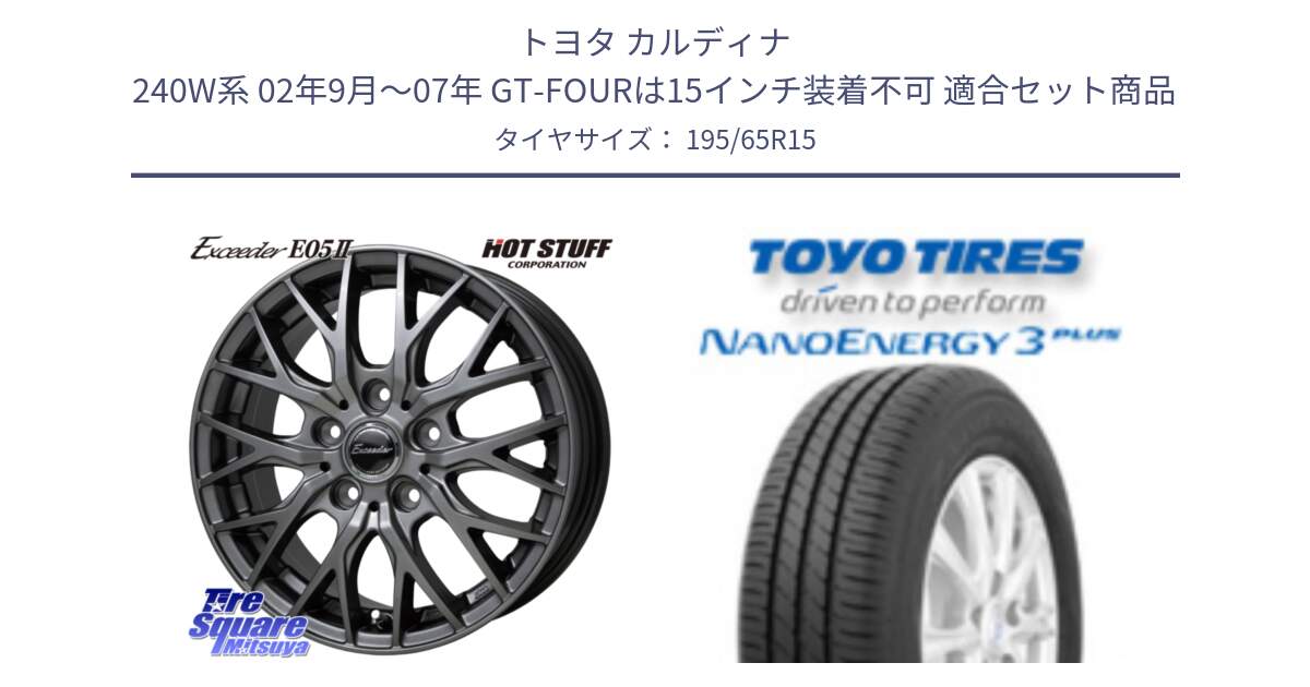 トヨタ カルディナ 240W系 02年9月～07年 GT-FOURは15インチ装着不可 用セット商品です。Exceeder E05-2 ホイール 15インチ と ナノエナジー3プラス 2025年製 在庫● NANOENERGY3 PLUS トーヨー サマータイヤ 195/65R15 の組合せ商品です。