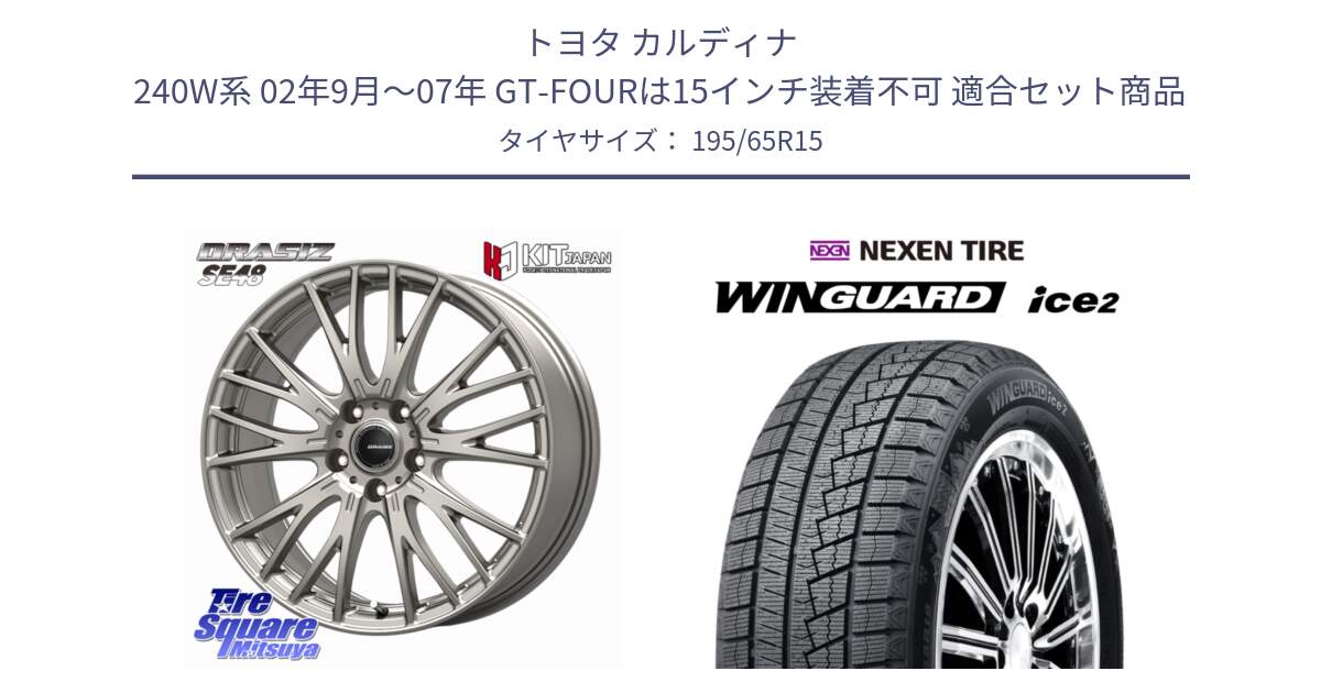 トヨタ カルディナ 240W系 02年9月～07年 GT-FOURは15インチ装着不可 用セット商品です。QRASIZ クレイシズ SE48 ホイール 15インチ と WINGUARD ice2 2025年製 ネクセン ウィンガードアイス2  スタッドレスタイヤ 195/65R15 の組合せ商品です。