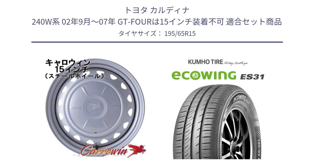 トヨタ カルディナ 240W系 02年9月～07年 GT-FOURは15インチ装着不可 用セット商品です。キャロウィン PS-602 スチールホイール  15インチ と ecoWING ES31 エコウィング サマータイヤ 195/65R15 の組合せ商品です。