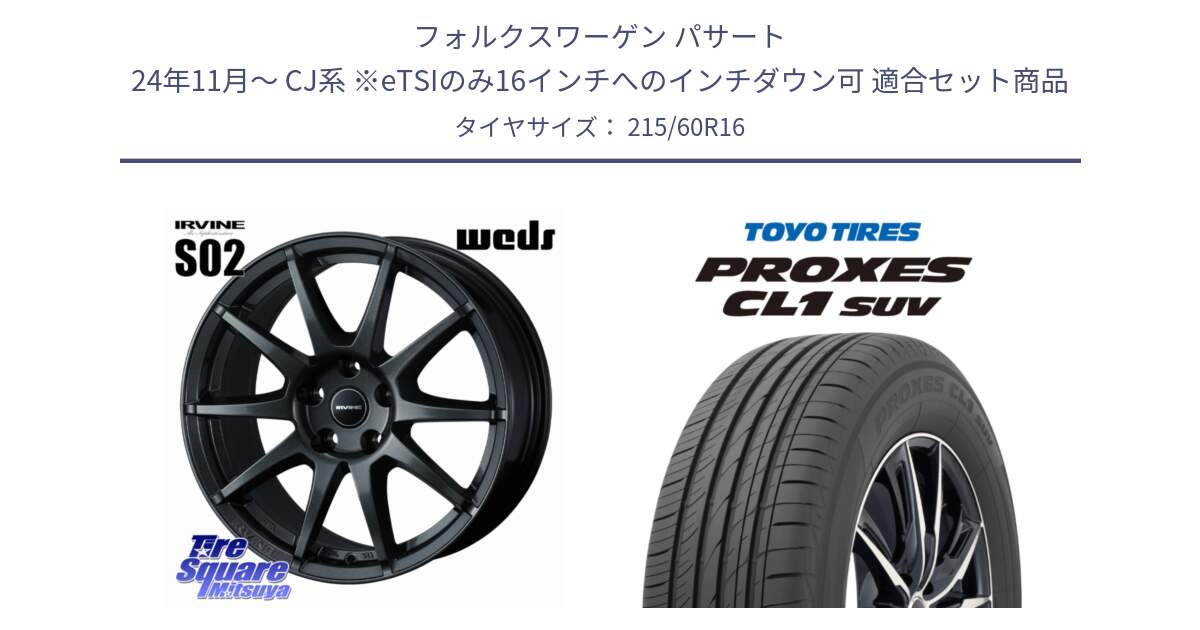 フォルクスワーゲン パサート 24年11月～ CJ系 ※eTSIのみ16インチへのインチダウン可 用セット商品です。IRVINE S02 アーヴィンS02 輸入車専用ホイール 16インチ と トーヨー プロクセス CL1 SUV PROXES サマータイヤ 215/60R16 の組合せ商品です。